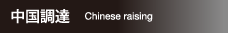 中国調達